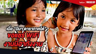 เมื่อ "มีนา ดาราภาคใต้" ขอแชร์ WiFi งานนี้ฮาทั้งงาน