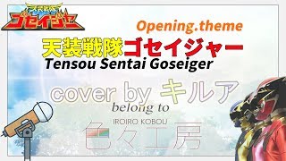 戦隊カバーSentai Cover 天装戦隊ゴセイジャーOp主題歌Tensou Sentai Goseiger Op.theme