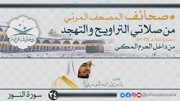 24. #صحائف المصحف المرئي كامل | #سورة_النور | صلاتي التراويح والتهجد 1444هـ | من داخل الحرم المكي