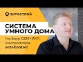 Система умный дом на базе GSM+WiFi контроллера ectoControl