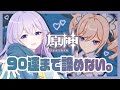 🌟【 原神 】90連いくまでに奇跡の星5GET...‼︎⁉︎【 ViViD所属/泡沫メモリ 】