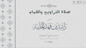 ﴿.. إذا قضى أمرا فإنما يقول له كن فيكون﴾ | روائع الليلة ( ٤ ) ١٤٤٥ هـ | للقارئ راشد الحليبة