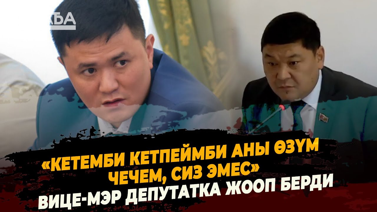 "Кетемби кетпеймби аны өзүм чечем, сиз эмес." Вице-мэр депутатка жооп ...