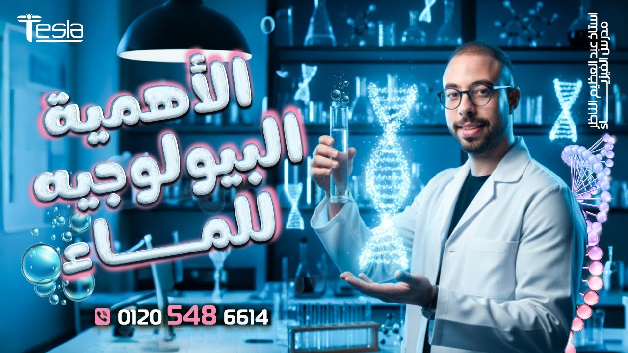 علوم متكاملة I الاهمية البيولوجية I مستر عبد العظيم الناظر 2026