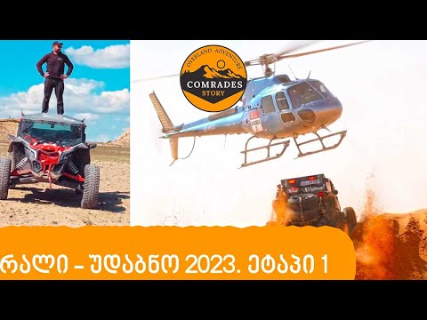 რალი: უდაბნო 2023. ეტაპი1 ინტრო
