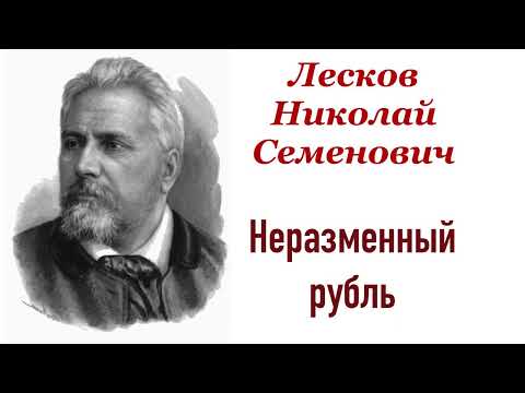 Неразменный рубль. Лесков Николай Семёнович. Рассказ. Аудиокнига.