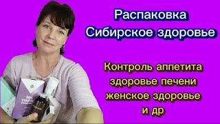 Распаковка. Контроль аппетита, здоровье печени, женское здоровье и др.