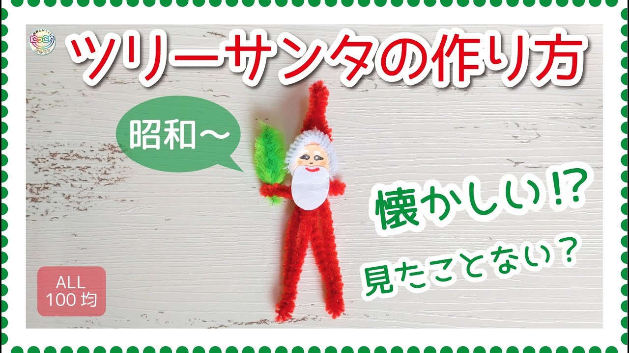 No.090「昭和のツリーサンタの作り方」【保育士の手作りおもちゃ