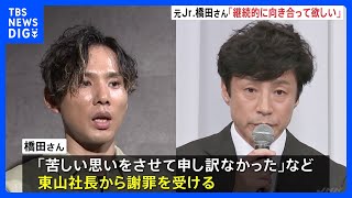 「覚悟を持って出発するなら応援したい」元Jr.橋田康さんにジャニーズ・東山新社長が謝罪　面会には井ノ原さんも同席｜TBS NEWS DIG