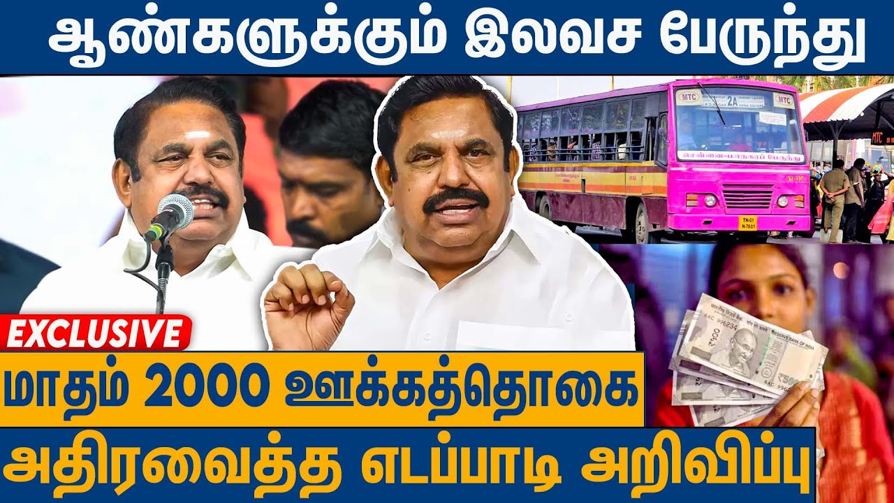 தேர்தல் வாக்குறுதிகளை அறிவித்த எடப்பாடி : Edappadi Palanisamy | Eps Press Meet