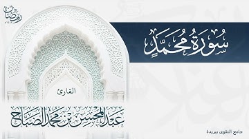 تلاوة خاشعة محبرة لسورة محمد بصوت القارئ عبدالمحسن الضباح