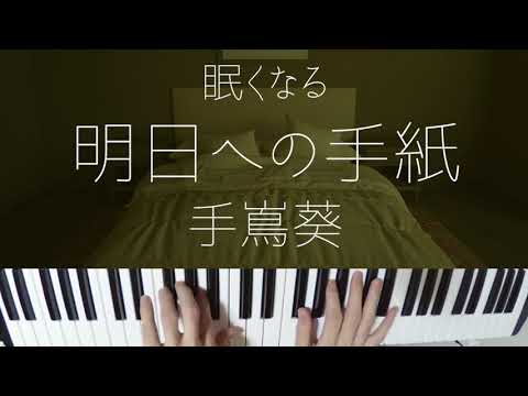 明日への手紙 (Jazz ver.) - 手嶌葵
