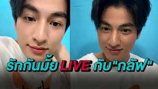 รักกันมั้ย LIVE กับ "กลัฟ คณาวุฒิ" l ต้นหอม ศกุนตลา