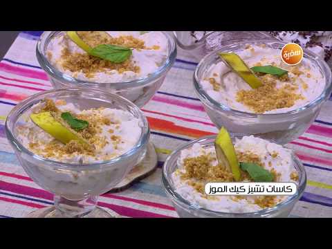طريقة عمل كاسات تشيز كيك الموز