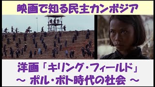 映画で知るカンボジア内戦　洋画「キリング・フィールド」　～ ポル・ポト時代の社会 ～