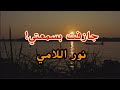 جازفت بسمعتي بعشرتي وياك الشاعر نور اللامي شعر شعبي عراقي 