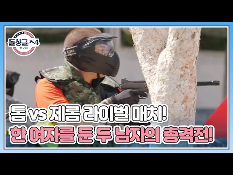톰 vs 제롬 라이벌 매치! 한 여자를 둔 두 남자의 총격전! MBN 230910 방송