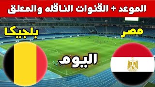 موعد مباراة مصر وبلجيكا الودية والقنوات الناقله ومعلق المباراة