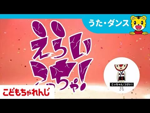 えらいこっちゃ しまじろうチャンネル公式 Youtube