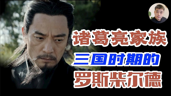 【风起陇西】之诸葛亮显赫的家族背景，堪称三国时期的“罗斯柴尔德”家族/名校毕业，容貌俊伟的诸葛亮为何娶“丑妻”，是因为她背后的家族势力吗？“自比管仲，乐毅”后隐藏的诸葛亮的人生理想/诸葛亮的姨夫—刘表 - 天天要闻