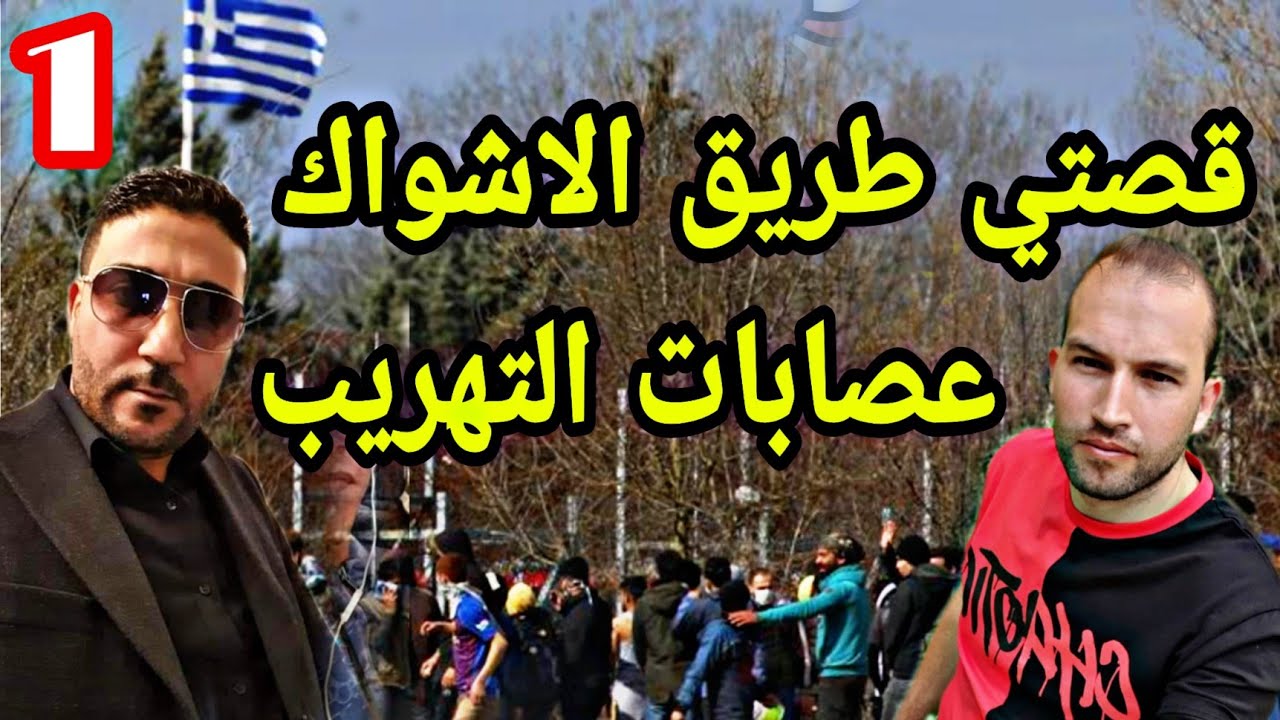 قصتي ومغامراتي في طريق الاشواك وعصابات التهريب (الجزء1)