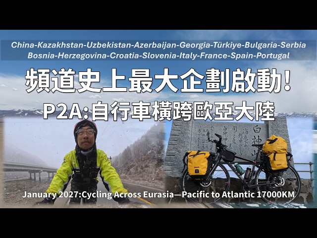 32歲，我辭職了│自行車橫跨歐亞大陸，17000公里長征│太平洋到大西洋，前往陸地的盡頭羅卡角│頻道最大企劃啟動│P2A:Cycling Across Eurasia