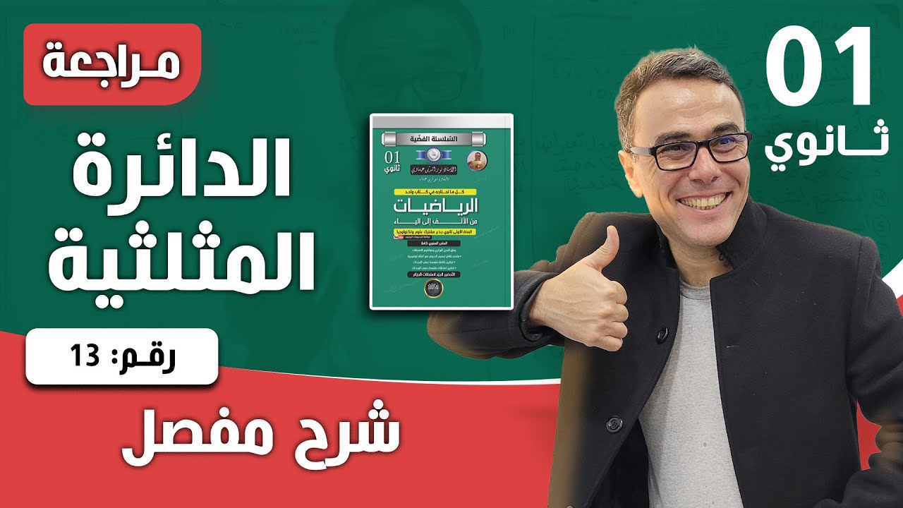 الدائرة المثلثية للاولى ثانوي رقم 13