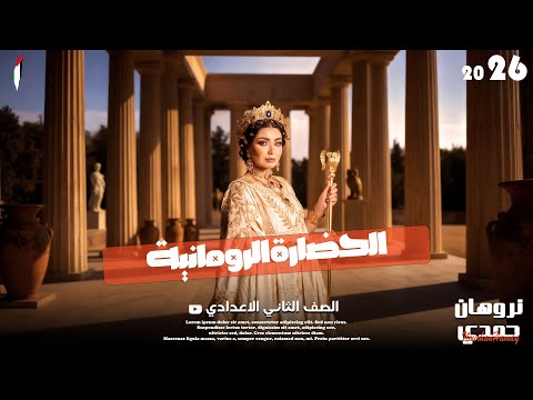 Roman Civilization Second Preparatory Grade 2026 Comprehensive Explanation With Miss Nourhan 