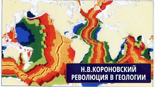 РЕВОЛЮЦИЯ В ГЕОЛОГИИ. Лекция Николая Владимировича КОРОНОВСКОГО для студентов МГУ 20.02.2015 by Первый Геологический 24,057 views 1 month ago 50 minutes