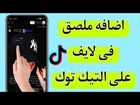 كيفية وضع ملصق فى البث المباشر على التيك توك كيف اضيف ملصق فى لايف على التيك توك