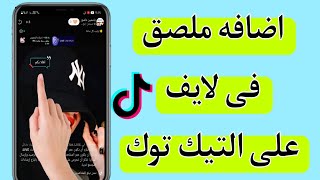 كيفية وضع ملصق فى البث المباشر على التيك توك/ كيف اضيف ملصق فى لايف على التيك توك screenshot 4
