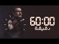 60    البرومو الرسمي لمسلسل 60 دقيقة