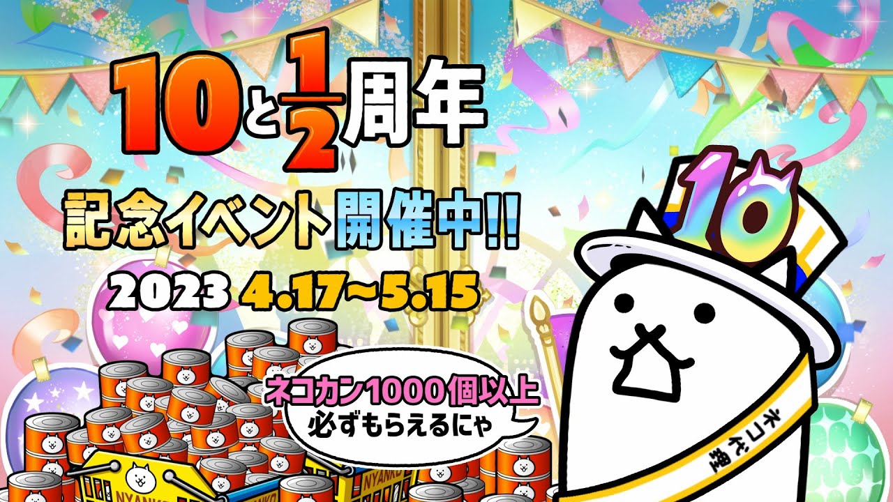 にゃんこきんぐ　10枚 にゃんこ大戦争】10と1/2周年記念イベント開催中！ - YouTube