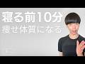 【寝る前10分】痩せる体を夜に作る！最強ナイトルーティン🔥