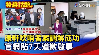 康軒吹哨者案調解成功 官網貼7天道歉啟事【發燒話題】-20201012