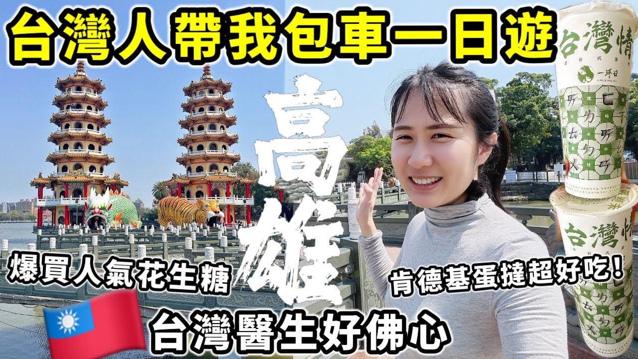 高雄我來啦🔥台灣當地人帶我包車一日遊!首次在台灣看醫生好佛心,肯德基蛋撻好吃到不行!爆買高雄排隊名店花生糖~逛家樂福超市~佛光山~龍虎塔|台灣旅遊VLOG Ep2|Kodootv
