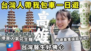 高雄我來啦🔥台灣當地人帶我包車一日遊！首次在台灣看醫生好佛心，肯德基蛋撻好吃到不行！爆買高雄排隊名店花生糖～逛家樂福超市～佛光山～龍虎塔｜台灣旅遊VLOG Ep2｜Kodootv