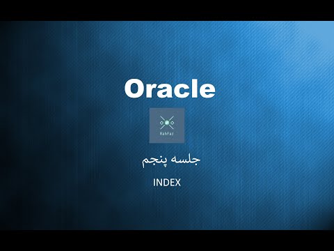 آموزش دیتابیس اوراکل - جلسه پنجم