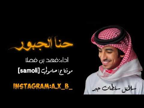شيلة تشوش الراس حنا الجبور فهد بن فصلا 
