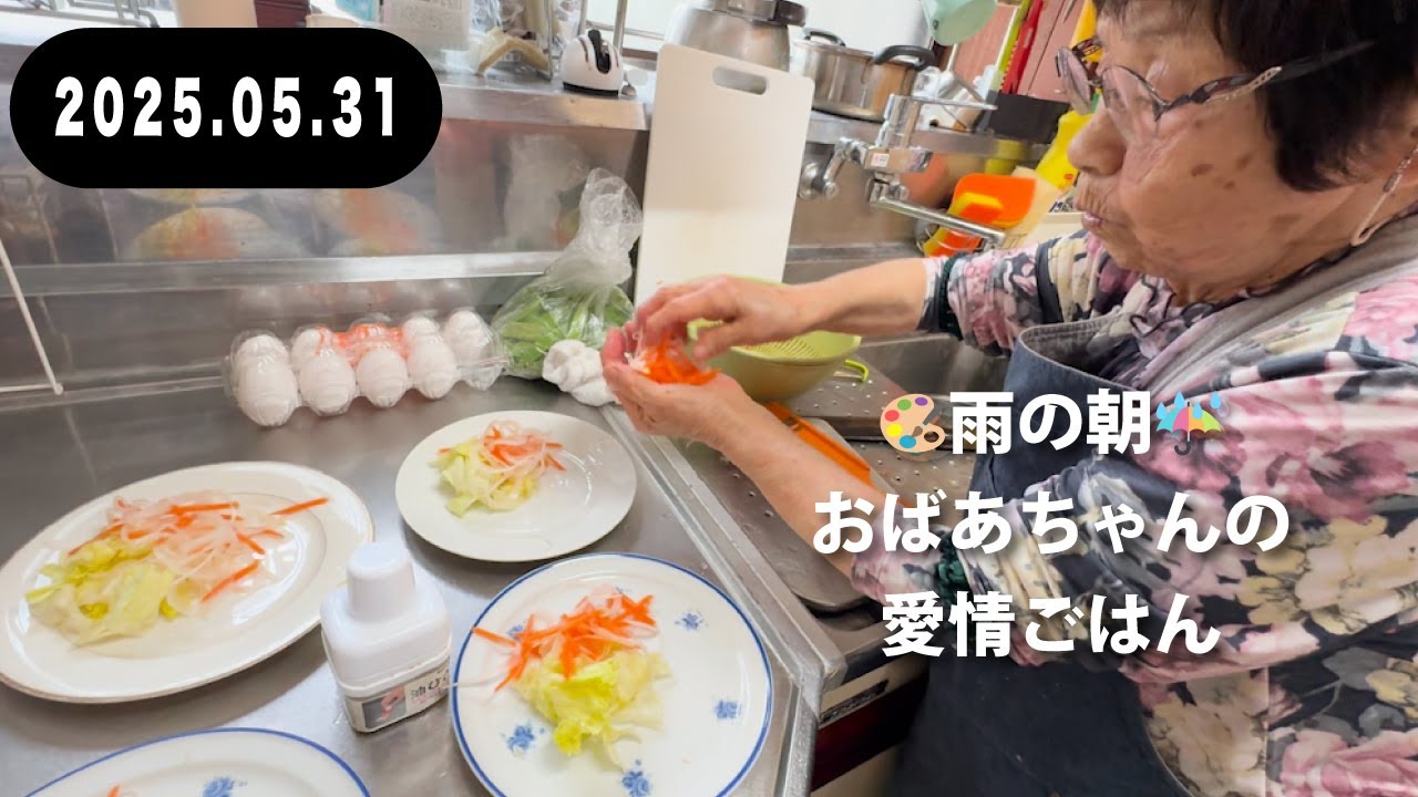94-year-old Grandma🌧️May 31st (Sat) A rainy morning, with