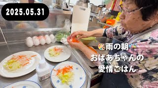 94-year-old Grandma🌧️May 31st (Sat) A rainy morning, with