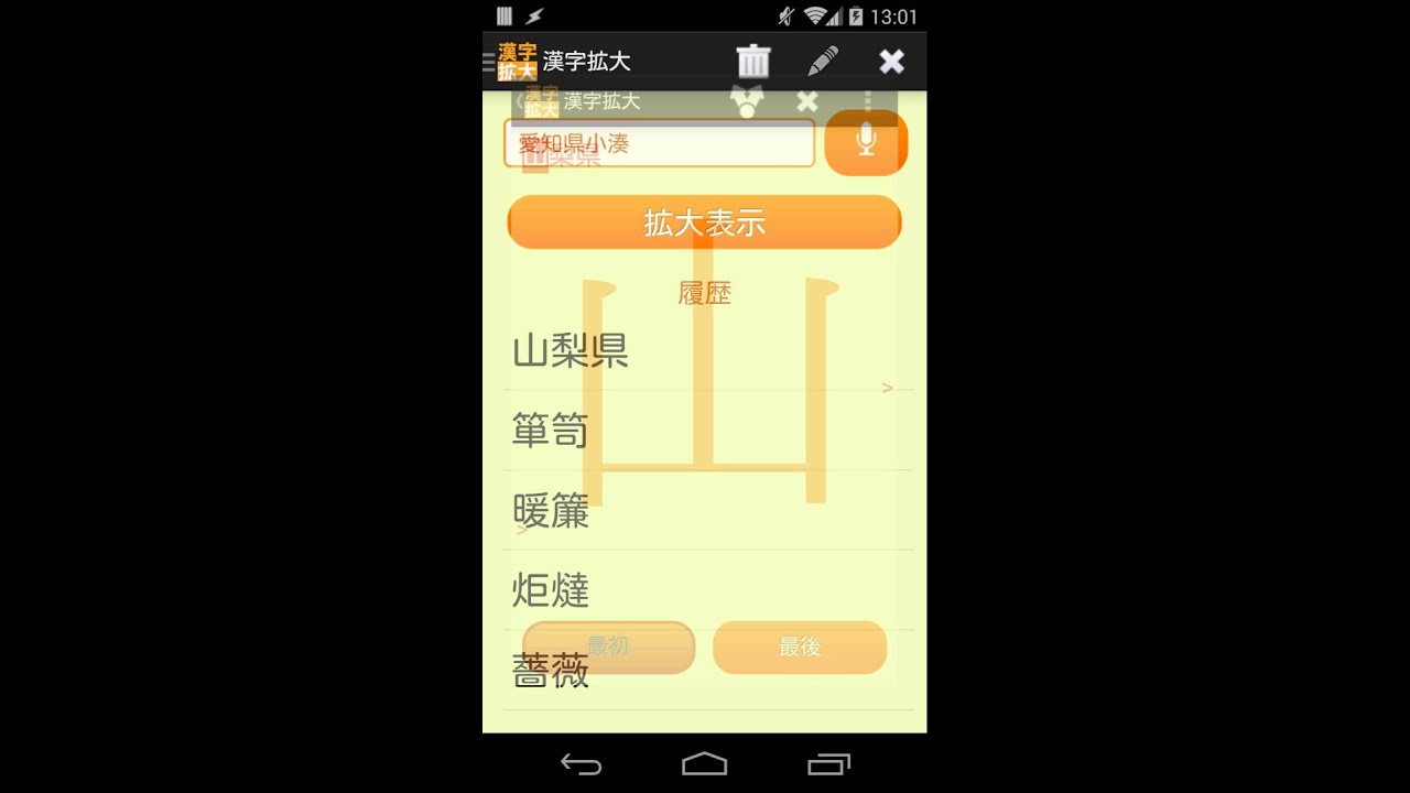 漢字を大きく表示 簡単に書き写せます 漢字拡大 Androidアプリ Applion