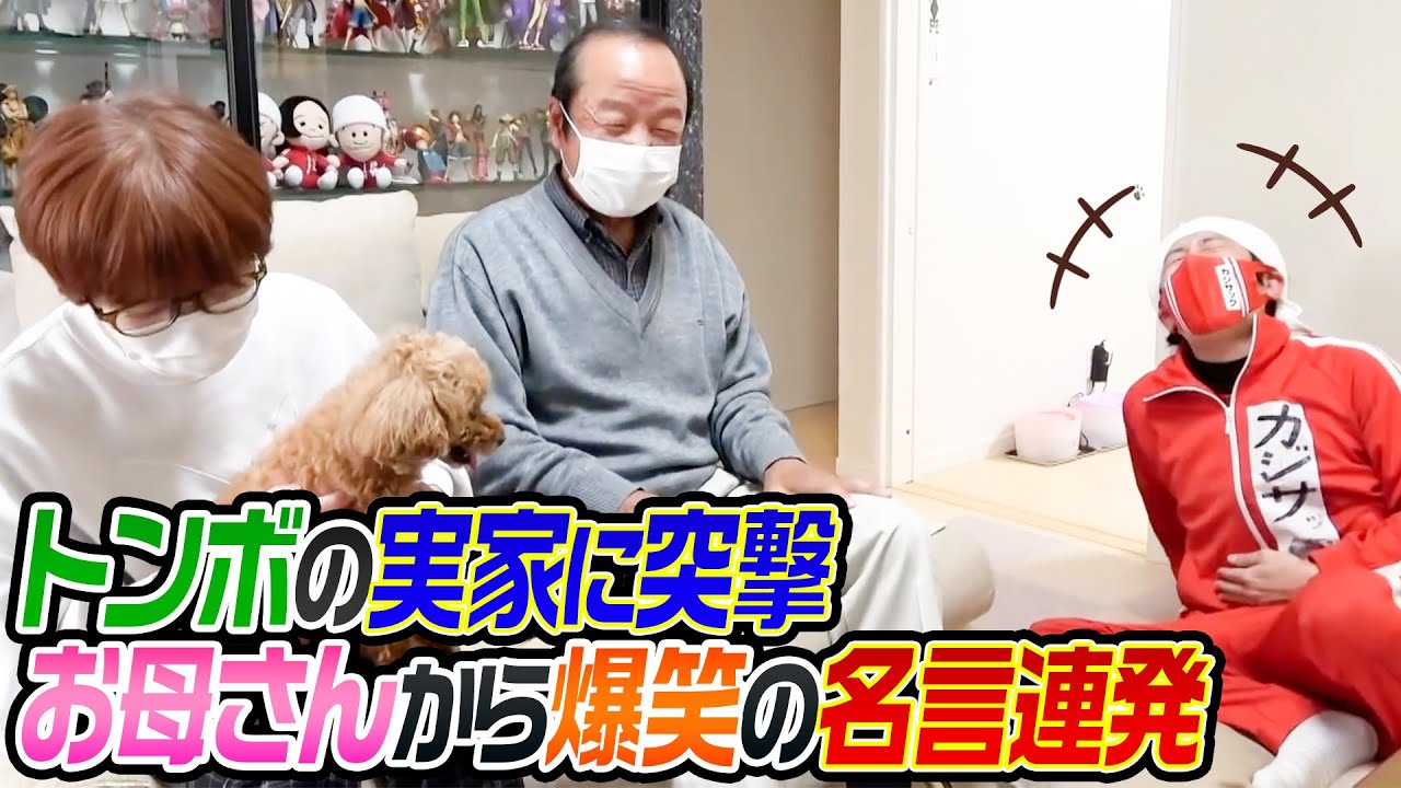 切り抜き トンボの実家に突撃した結果 お母さんから爆笑の名言を頂きました Youtube 切り抜き トンボの実家に突撃した結果 お母さんから爆笑の名言を頂きました Youtube