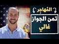 Part 2 - المُهاجِر - أستاذ أحمد عبدالمحسن - ليه الأمريكان لا يتزوجون