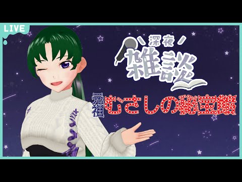 【深夜雑談】 今日もとりとめのないおしゃべりの時間【朗読とか】の配信サムネイル