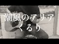 潮風のアリア くるり ギター弾き語りCOVER アルバム「天才の愛」より 説明にコード有