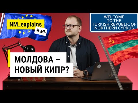 Молдова – новый