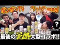【最後のコラボ】ボンボンTV✖︎プリッとで泥酔しながら10年分の暴露トーク！！！