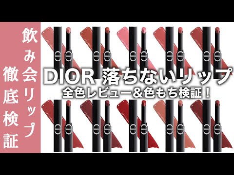 DIOR Lip] Review of all colors of Dior's long-lasting lipstick