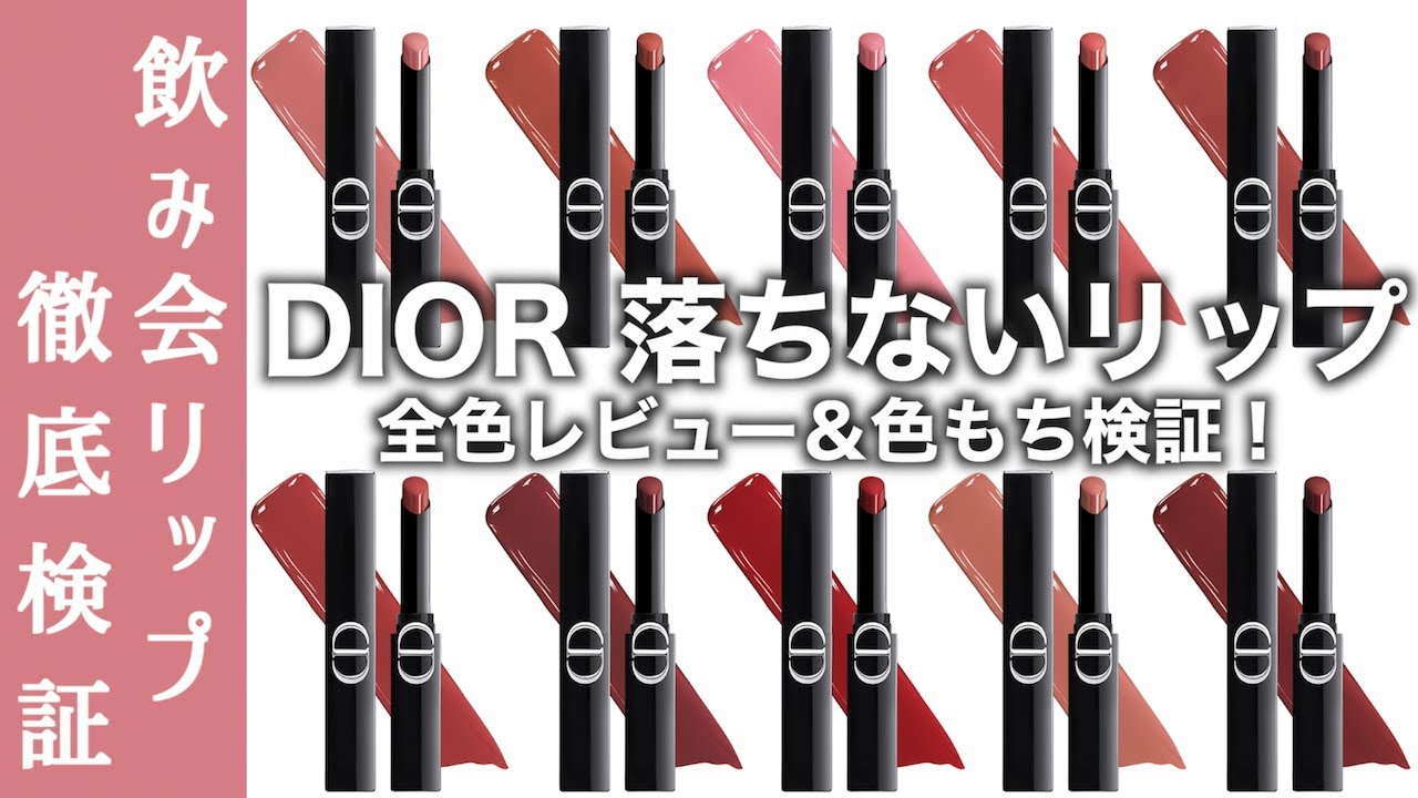 【DIOR リップ】ディオールの落ちないリップ、ルージュディオールオンステージを全色レビュー！色持ち検証&パーソナルカラー毎のおすすめ色もご紹介【ルージュディオールオンステージ】